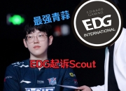 海星TV-关于Scout迎来七赛季高光表现，TES球迷沸腾！的信息